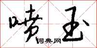 钱沛云喷玉行书怎么写