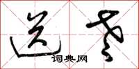曾庆福送老草书怎么写