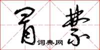 曾庆福冒禁草书怎么写
