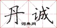 侯登峰丹诚楷书怎么写
