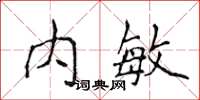 侯登峰内敏楷书怎么写