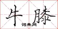 侯登峰牛膝楷书怎么写