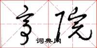 曾庆福亭院草书怎么写