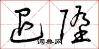 曾庆福退堕草书怎么写