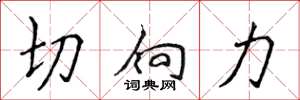 侯登峰切向力楷书怎么写