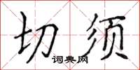 侯登峰切须楷书怎么写