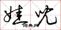 曾庆福娃儿草书怎么写