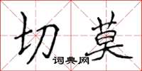侯登峰切莫楷书怎么写