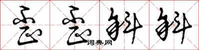 曾庆福歪歪斜斜草书怎么写