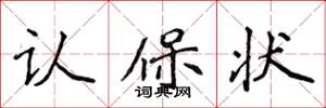 侯登峰认保状楷书怎么写