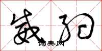 曾庆福威约草书怎么写