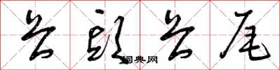 曾庆福畏头畏尾草书怎么写