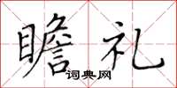 黄华生瞻礼楷书怎么写