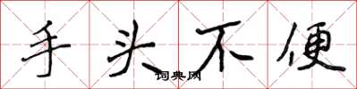侯登峰手头不便楷书怎么写