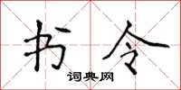 侯登峰书令楷书怎么写
