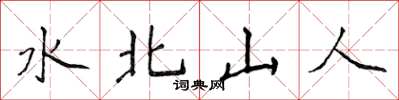 侯登峰水北山人楷书怎么写