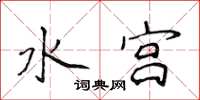 侯登峰水宫楷书怎么写