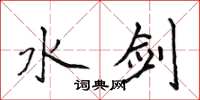 侯登峰水剑楷书怎么写
