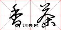 曾庆福香茶草书怎么写