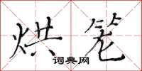 黄华生烘笼楷书怎么写