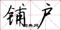 钱沛云铺户行书怎么写