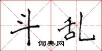 侯登峰斗乱楷书怎么写