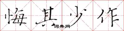 黄华生悔其少作楷书怎么写