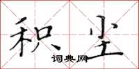 黄华生积尘楷书怎么写