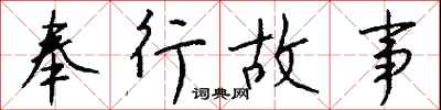 钱沛云奉行故事行书怎么写