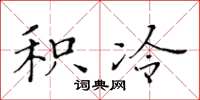 黄华生积冷楷书怎么写