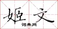 黄华生姬文楷书怎么写