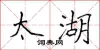 侯登峰太湖楷书怎么写