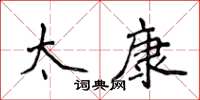 侯登峰太康楷书怎么写