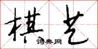 钱沛云棋艺行书怎么写