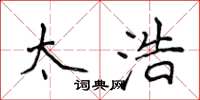 侯登峰太浩楷书怎么写