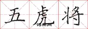 侯登峰五虎将楷书怎么写