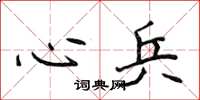 侯登峰心兵楷书怎么写