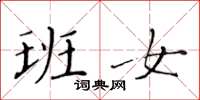 黄华生班女楷书怎么写