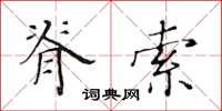 黄华生脊索楷书怎么写