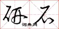 曾庆福研石草书怎么写