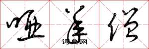曾庆福哑羊僧草书怎么写