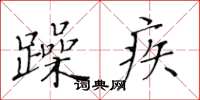 黄华生躁疾楷书怎么写