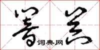 曾庆福响器草书怎么写