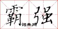 黄华生霸强楷书怎么写