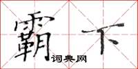 黄华生霸下楷书怎么写