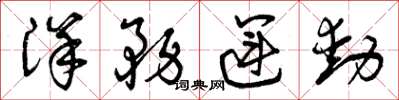 曾庆福洋务运动草书怎么写
