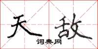 侯登峰天敌楷书怎么写
