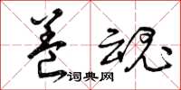 曾庆福养魂草书怎么写