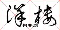曾庆福洋楼草书怎么写