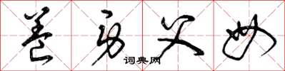 曾庆福养身父母草书怎么写